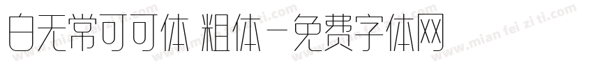 白无常可可体 粗体字体转换
